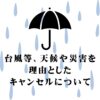 ホワイトペンション　台風　キャンセル