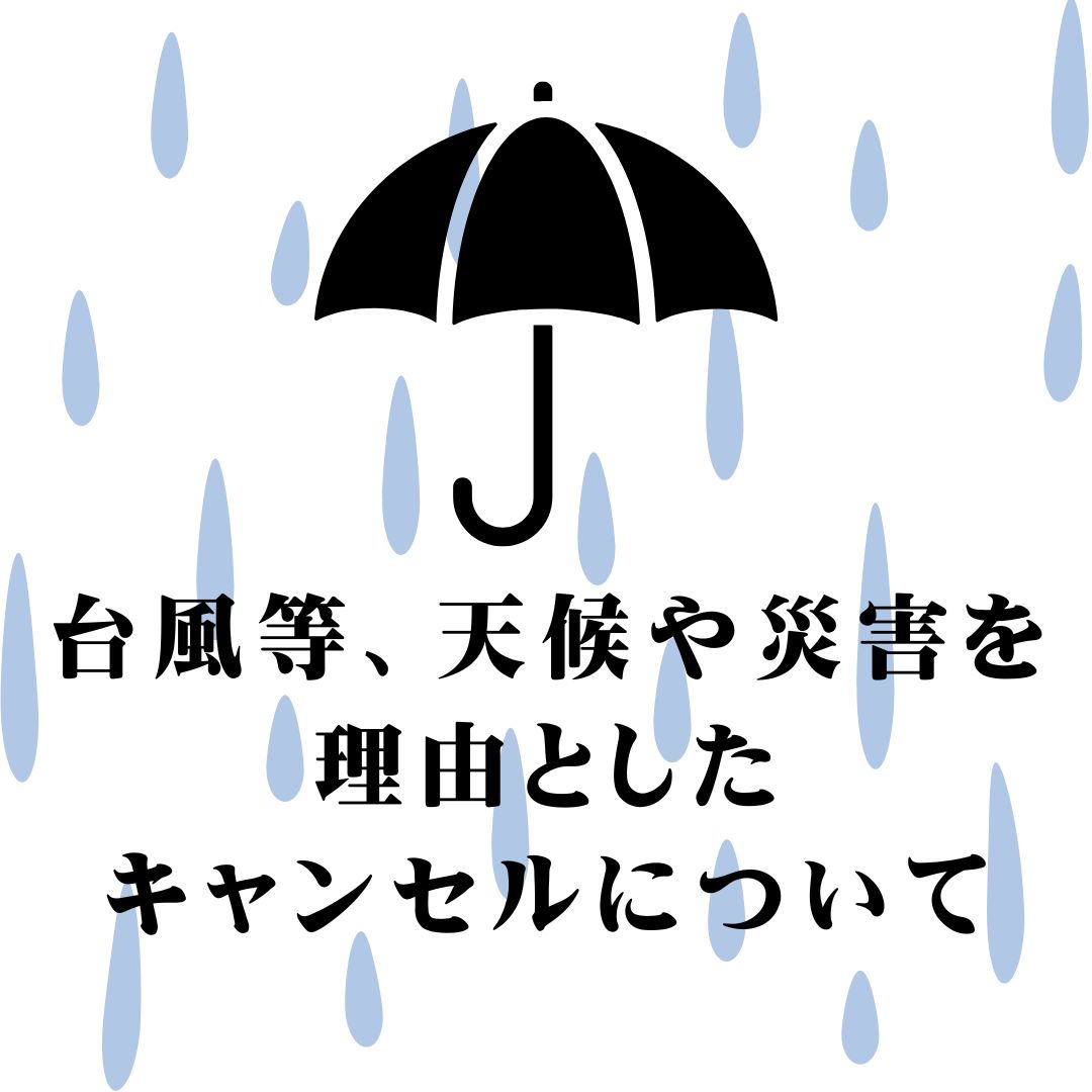 ホワイトペンション　台風　キャンセル